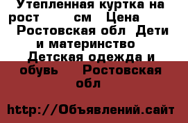 Утепленная куртка на рост 62-68 см › Цена ­ 300 - Ростовская обл. Дети и материнство » Детская одежда и обувь   . Ростовская обл.